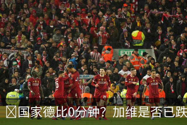 ​国家德比0分钟？加维是否已跌出巴萨中场轮换