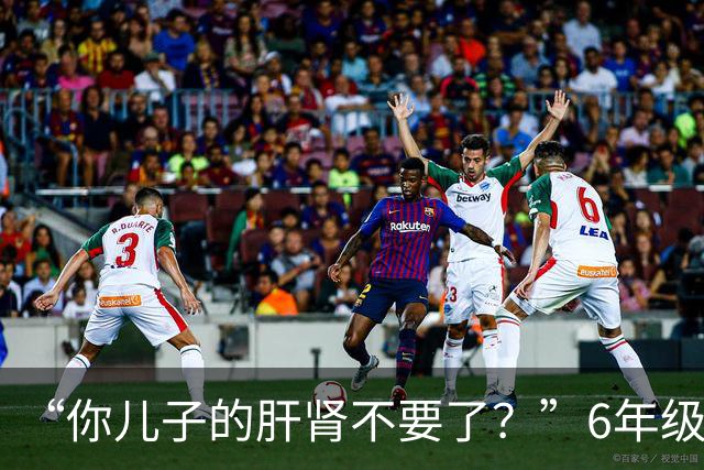 “你儿子的肝肾不要了？”6年级小学生吃到干呕，家长以为是调理