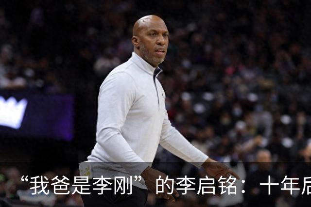 “我爸是李刚”的李启铭：十年后归来，专注为人刮大白