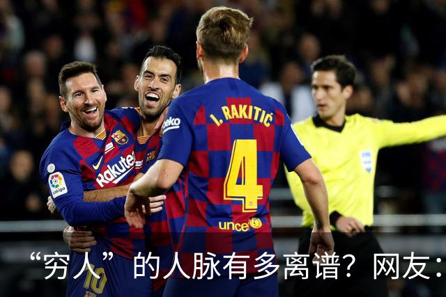 “穷人”的人脉有多离谱？网友：我爸托人，给找了个夜班快递分拣