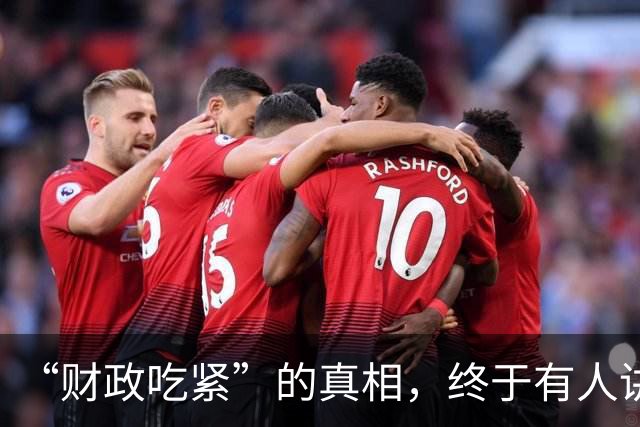 “财政吃紧”的真相，终于有人讲清楚了！原来钱是这样花掉的