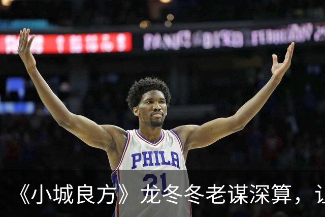《小城良方》龙冬冬老谋深算，让黄东升当院长，手术台留给刘铮亮