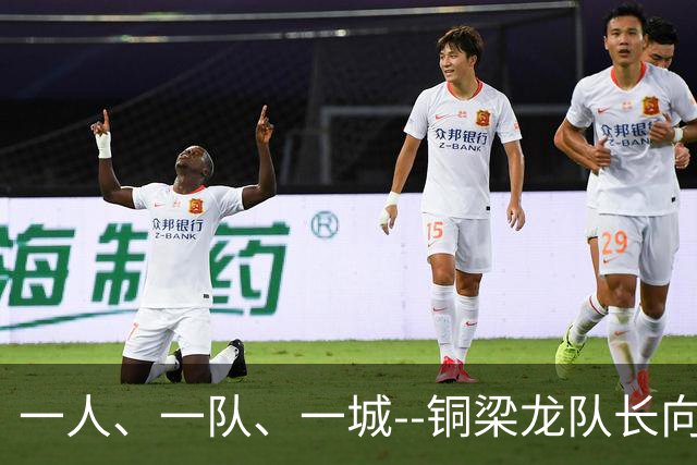 一人、一队、一城--铜梁龙队长向余望的重庆足球使命