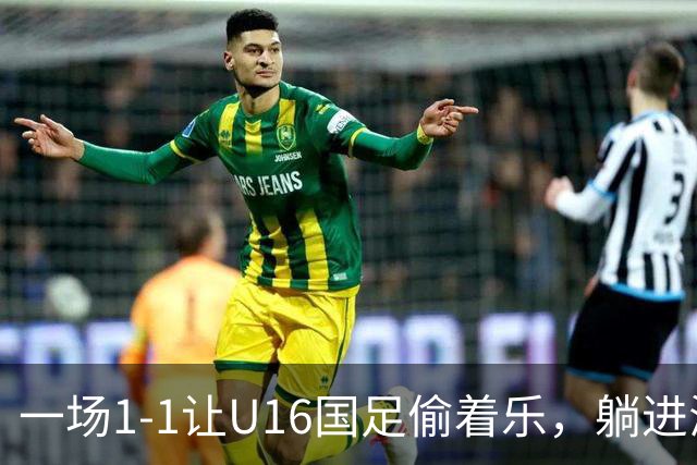 一场1-1让U16国足偷着乐，躺进海湾杯4强，半决赛将战头号夺冠热门