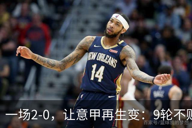 一场2-0，让意甲再生变：9轮不败开局，国米重返第一！最惨队诞生