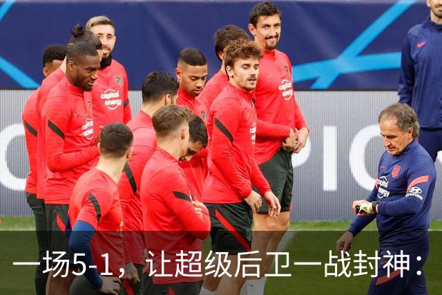 一场5-1，让超级后卫一战封神：独造5球，3进球2助攻太疯狂