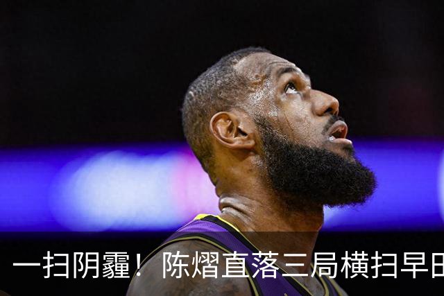 一扫阴霾！陈熠直落三局横扫早田希娜，三场中日对抗全部获得胜利