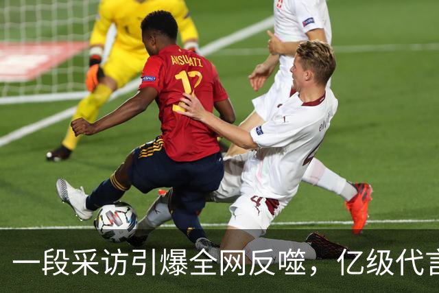 一段采访引爆全网反噬，亿级代言一夜清零，连锁风暴如何收场？