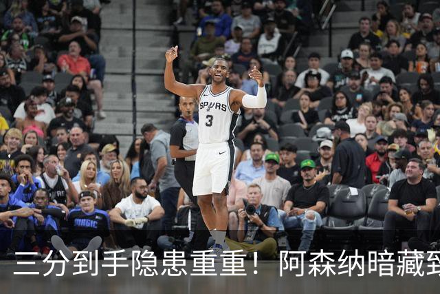 三分到手隐患重重！阿森纳暗藏致命难题！阿尔特塔揪心