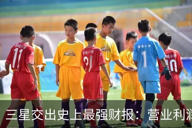 三星交出史上最强财报：营业利润首破100万亿韩元 “存储荒”料将持续