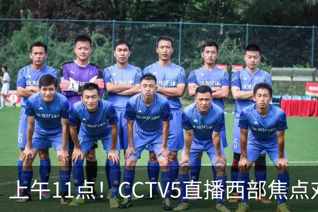 上午11点！CCTV5直播西部焦点对决，2连胜PK3连胜，杨瀚森或迎“生死战”