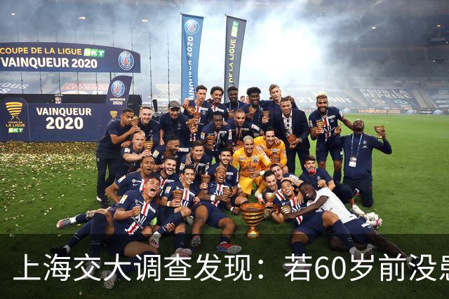 上海交大调查发现：若60岁前没患这5种疾病，患癌几率或微乎其微
