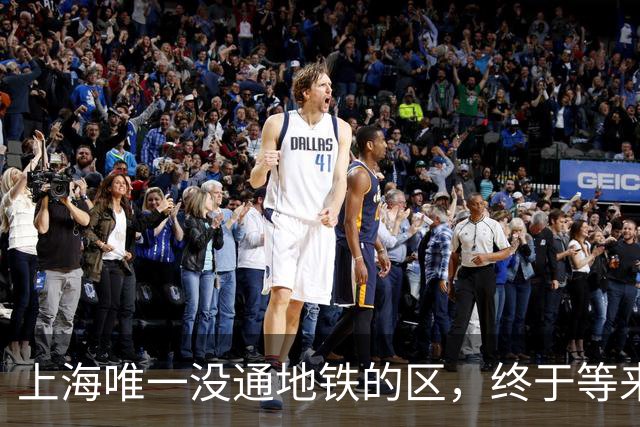 上海唯一没通地铁的区，终于等来了“救兵”！