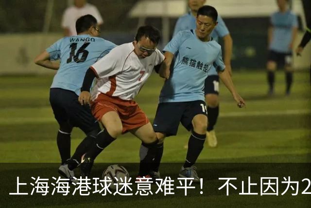 上海海港球迷意难平！不止因为2-3河内公安，更多在于以下五点！