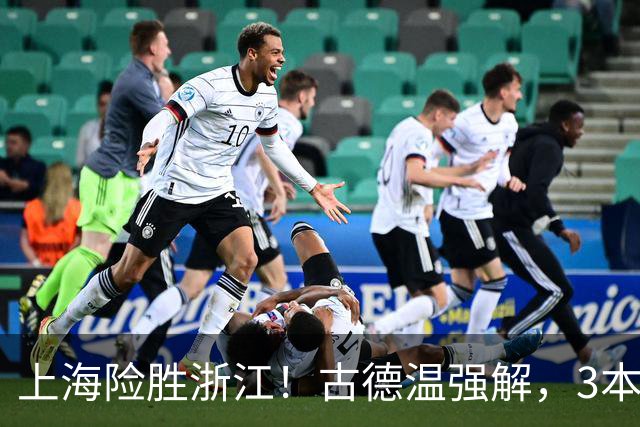 上海险胜浙江！古德温强解，3本土球员辅助，拉塞尔麦基全迷！