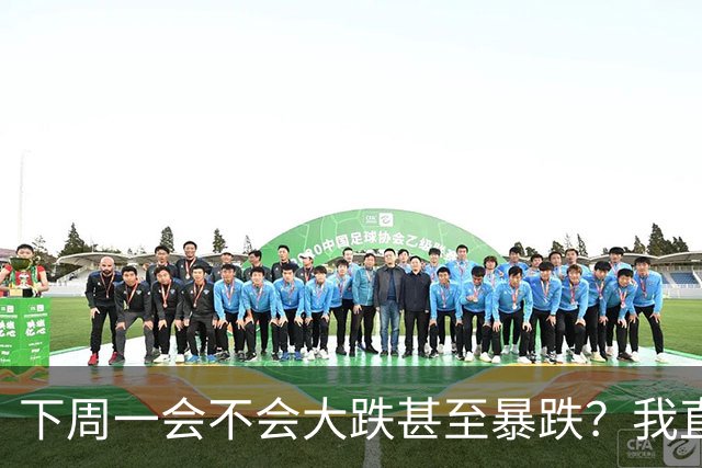 下周一会不会大跌甚至暴跌？我直接说重点,11.2开盘前听我一言