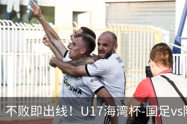 不败即出线！U17海湾杯-国足vs阿联酋首发：袁博涵、刘宇洋先发