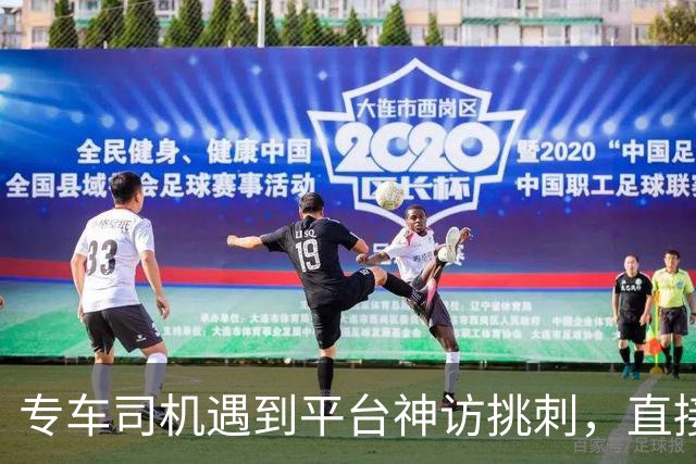 专车司机遇到平台神访挑刺，直接把他送去了派出所，当面“表扬”了一番！
