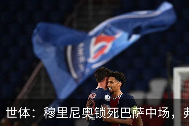 世体：穆里尼奥锁死巴萨中场，弗利克无B计划