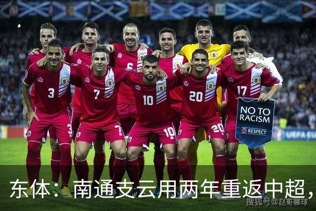 东体：南通支云用两年重返中超，江苏足球版图再现中超球队