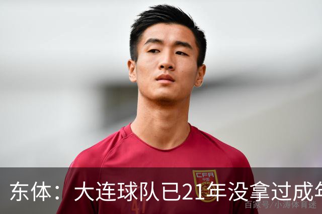 东体：大连球队已21年没拿过成年男足全国冠军，英博双线有望争冠