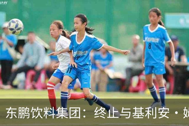 东鹏饮料集团：终止与基利安·姆巴佩合作