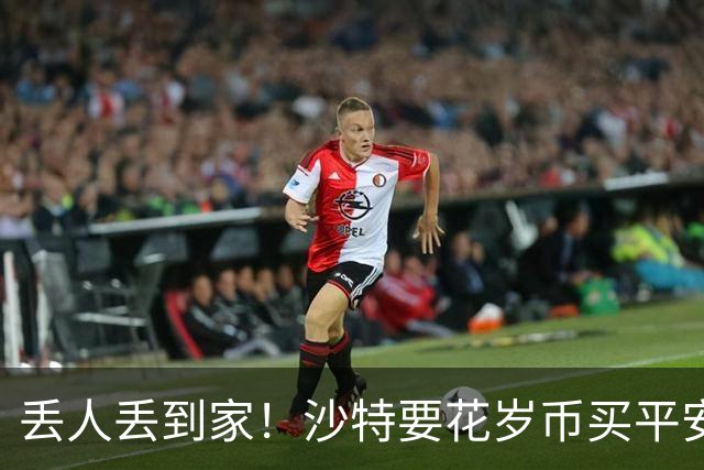 丢人丢到家！沙特要花岁币买平安了！真被胡塞武装打的受不了