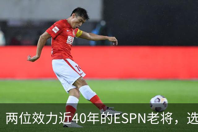 两位效力近40年的ESPN老将，选择了安静离场