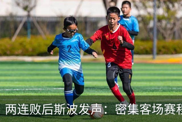 两连败后斯波发声：密集客场赛程正是我们需要的历练
