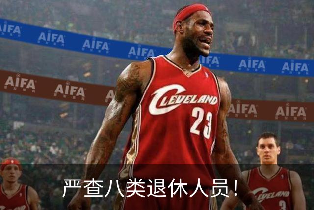 严查八类退休人员！