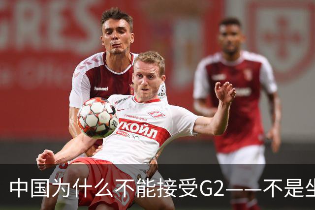 中国为什么不能接受G2——不是坐不坐那张桌子的问题，是谁有权决定桌子只放两把椅子