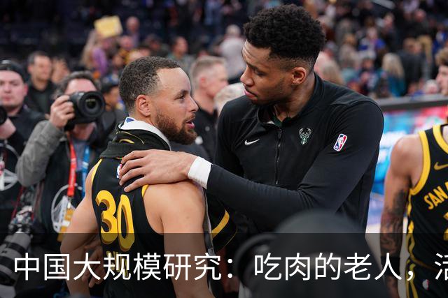 中国大规模研究：吃肉的老人，活到百岁概率或更高，体重较轻的老人要注意！