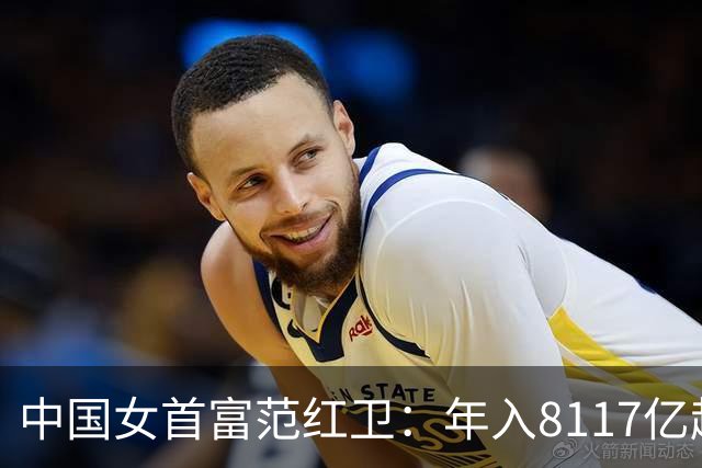 中国女首富范红卫：年入8117亿超华为成第3民企，她从哪来的钱？