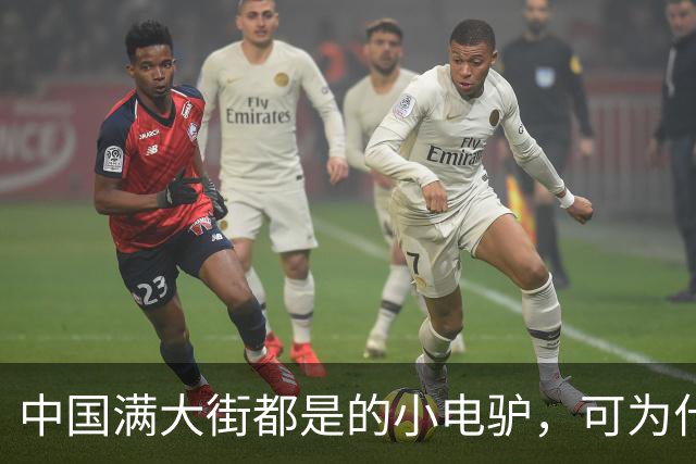 中国满大街都是的小电驴，可为什么在国外几乎没人骑？原因太现实