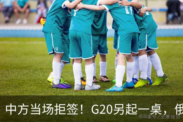 中方当场拒签！G20另起一桌，俄外长抵美，绝对不是简单会面