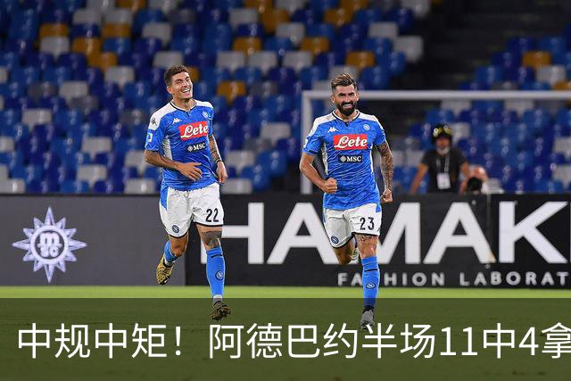 中规中矩！阿德巴约半场11中4拿到11分3板2助2帽