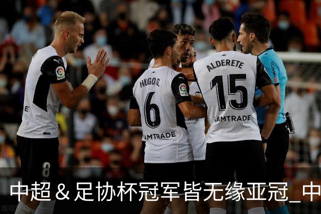 中超＆足协杯冠军皆无缘亚冠 中国足球史上首次
