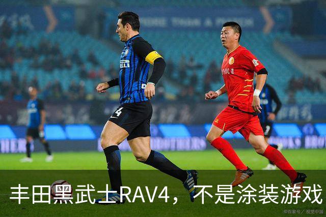 丰田黑武士RAV4，不是涂装游戏，是丰田的实用主义反击