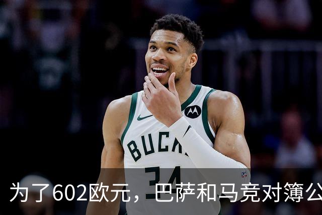 为了602欧元，巴萨和马竞对簿公堂，解约金5亿欧的阿尔瓦雷斯更尴尬了