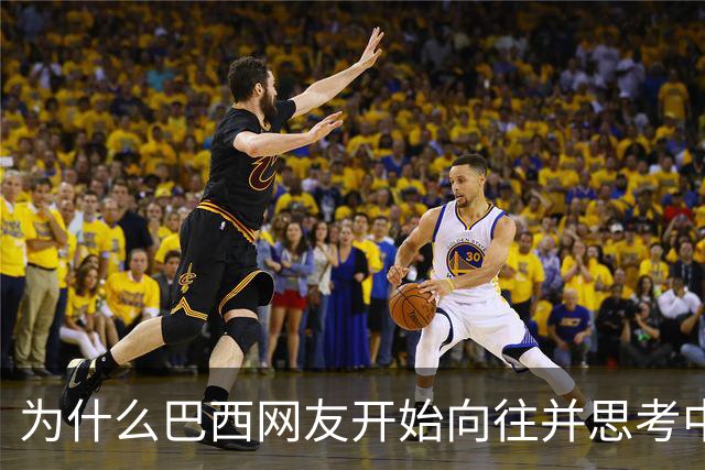 为什么巴西网友开始向往并思考中国模式？