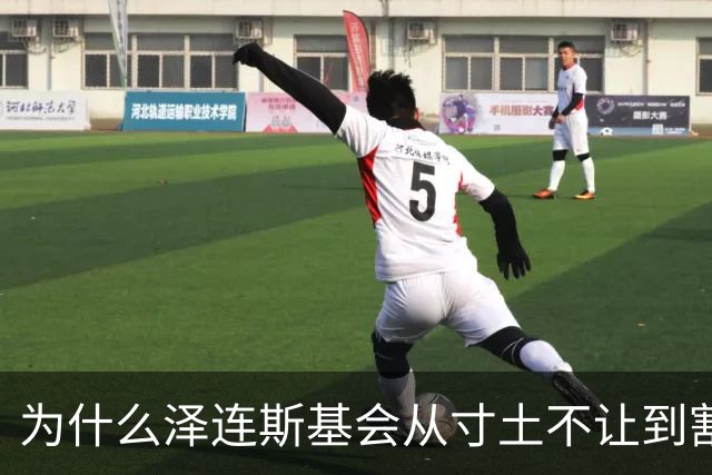为什么泽连斯基会从寸土不让到割地求和