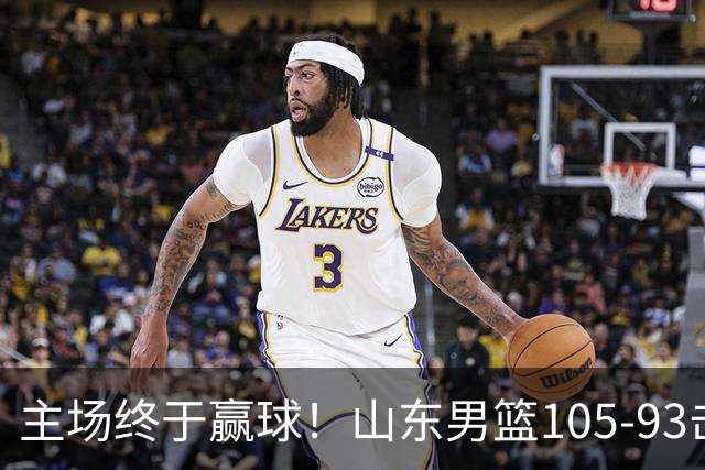 主场终于赢球！山东男篮105-93击败天津拿到赛季两连胜，6人得分上双，陶汉林16分两双，轮换深度让人眼前一亮