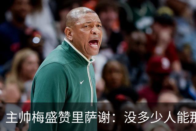 主帅梅盛赞里萨谢：没多少人能那样限制亚历山大