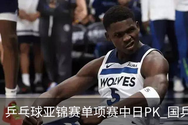 乒乓球亚锦赛单项赛中日PK 国乒“3比2”略胜一筹