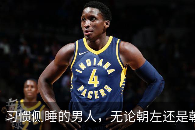 习惯侧睡的男人，无论朝左还是朝右，大多藏着这6个特质