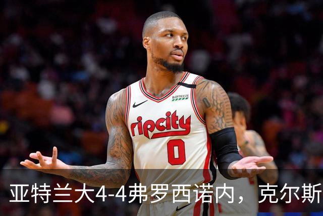 亚特兰大4-4弗罗西诺内，克尔斯托维奇2射1传，埃德松失误+点射