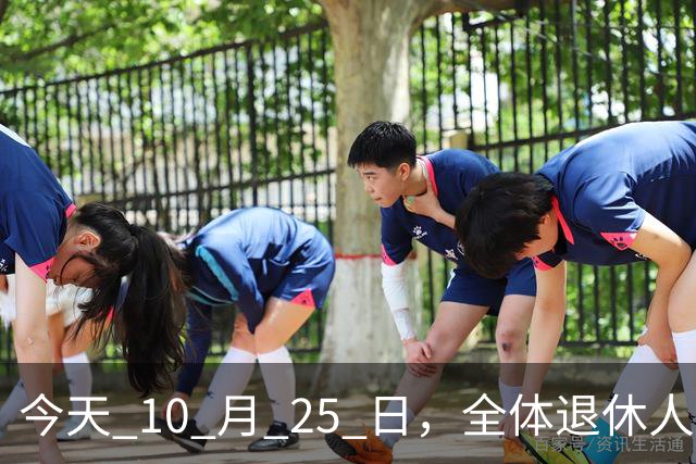 今天 10 月 25 日，全体退休人员注意：10 月养老金发放，必查三项！