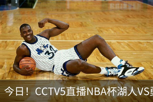 今日！CCTV5直播NBA杯湖人VS勇士，东契奇能否PK库里？巴特勒伤停