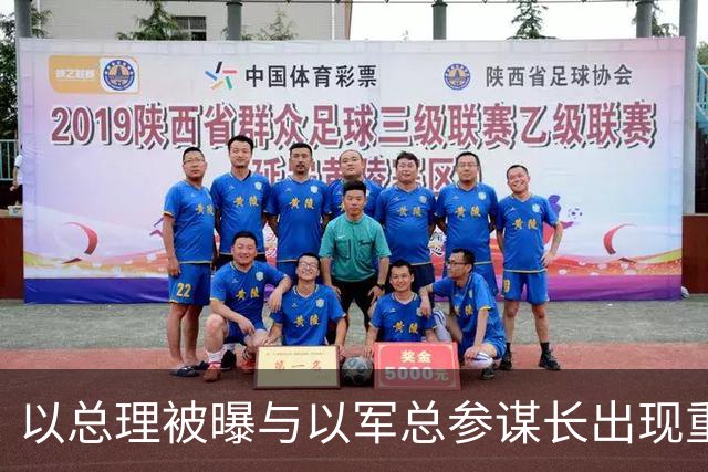 以总理被曝与以军总参谋长出现重大分歧