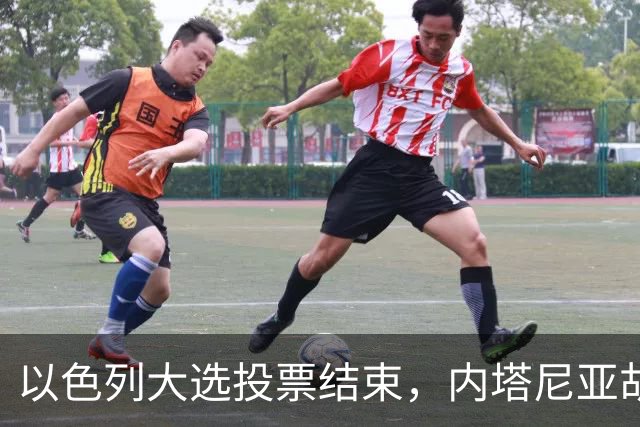 以色列大选投票结束，内塔尼亚胡连任的可能性，已经远远低于下台
